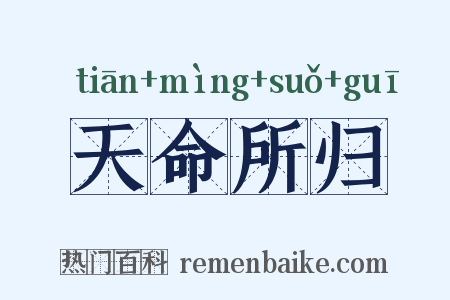 天命所归是什么意思的图片